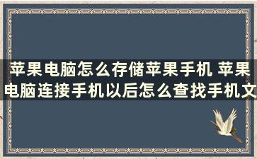 苹果电脑怎么存储苹果手机 苹果电脑连接手机以后怎么查找手机文件